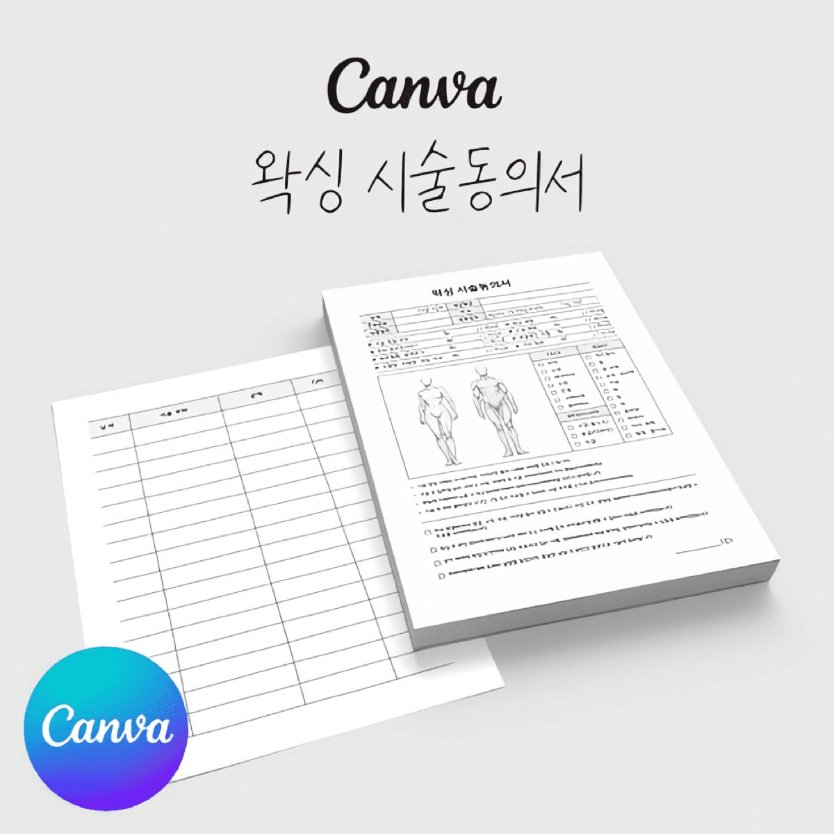 [캔바] 왁싱 시술동의서 고객관리차트 양식지 심플그레이 버전