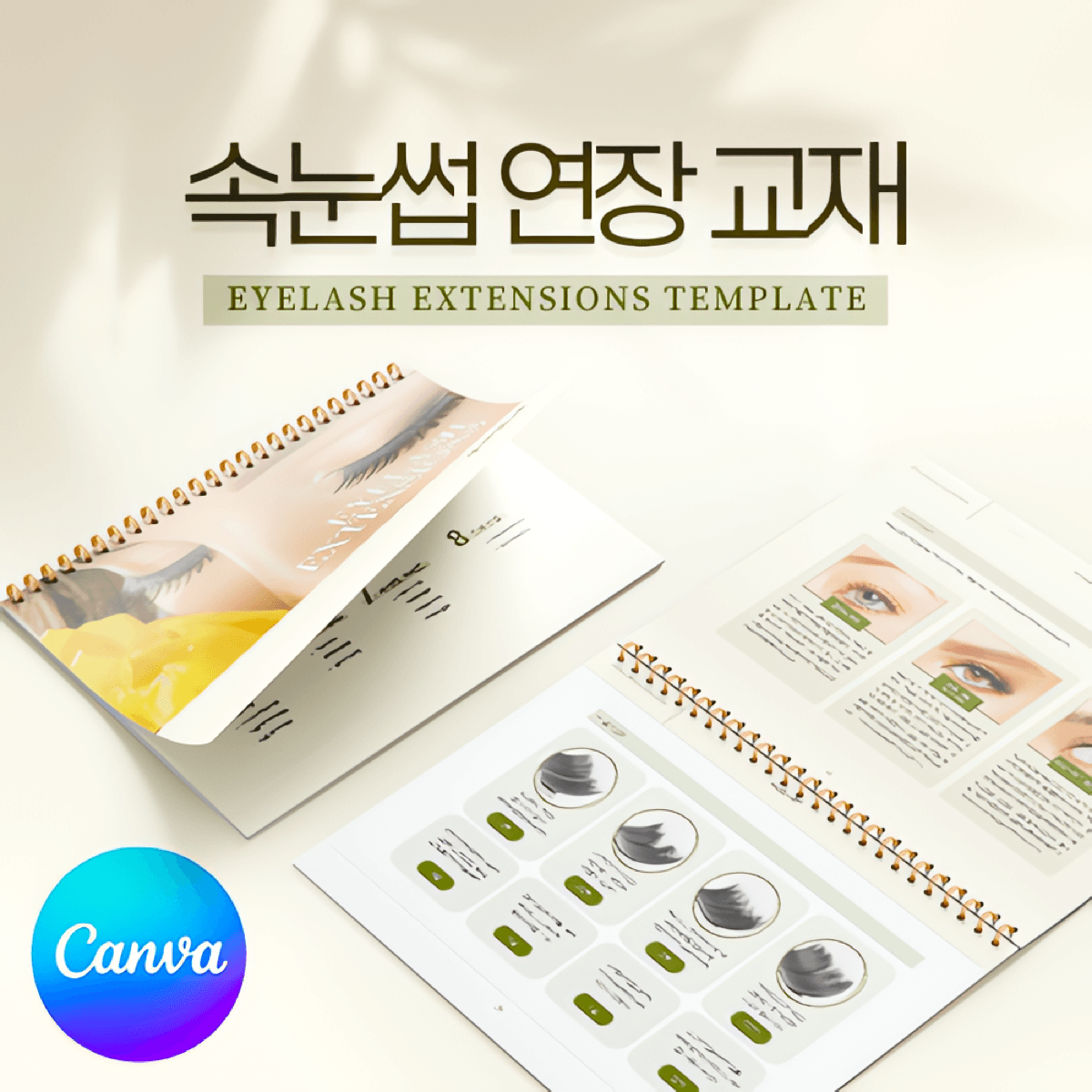 [캔바] 속눈썹 연장 교재 템플릿