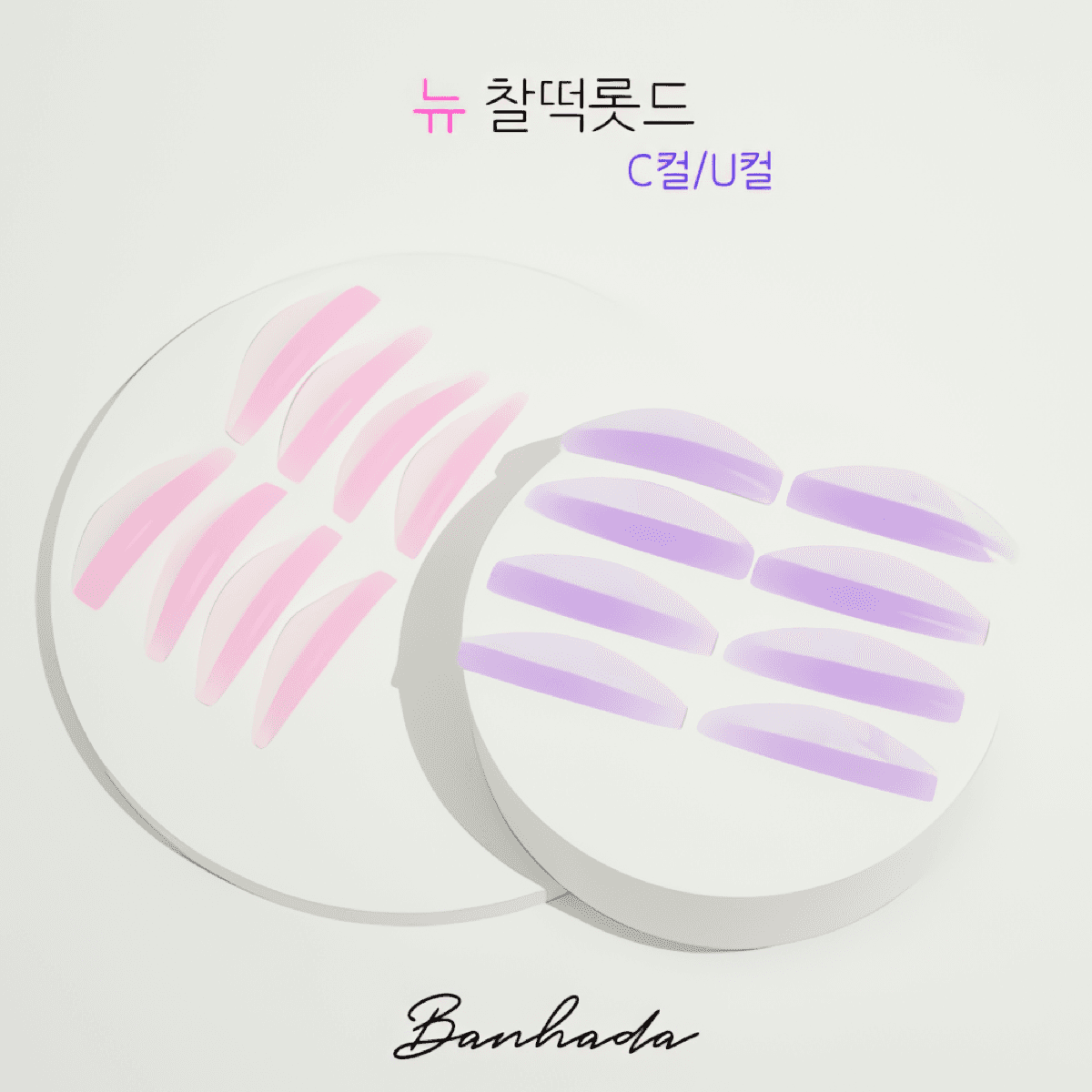 반하다 뉴 찰떡 롯드