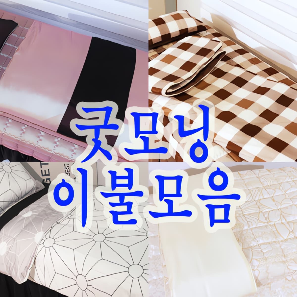 굿모닝 침대 이불단품