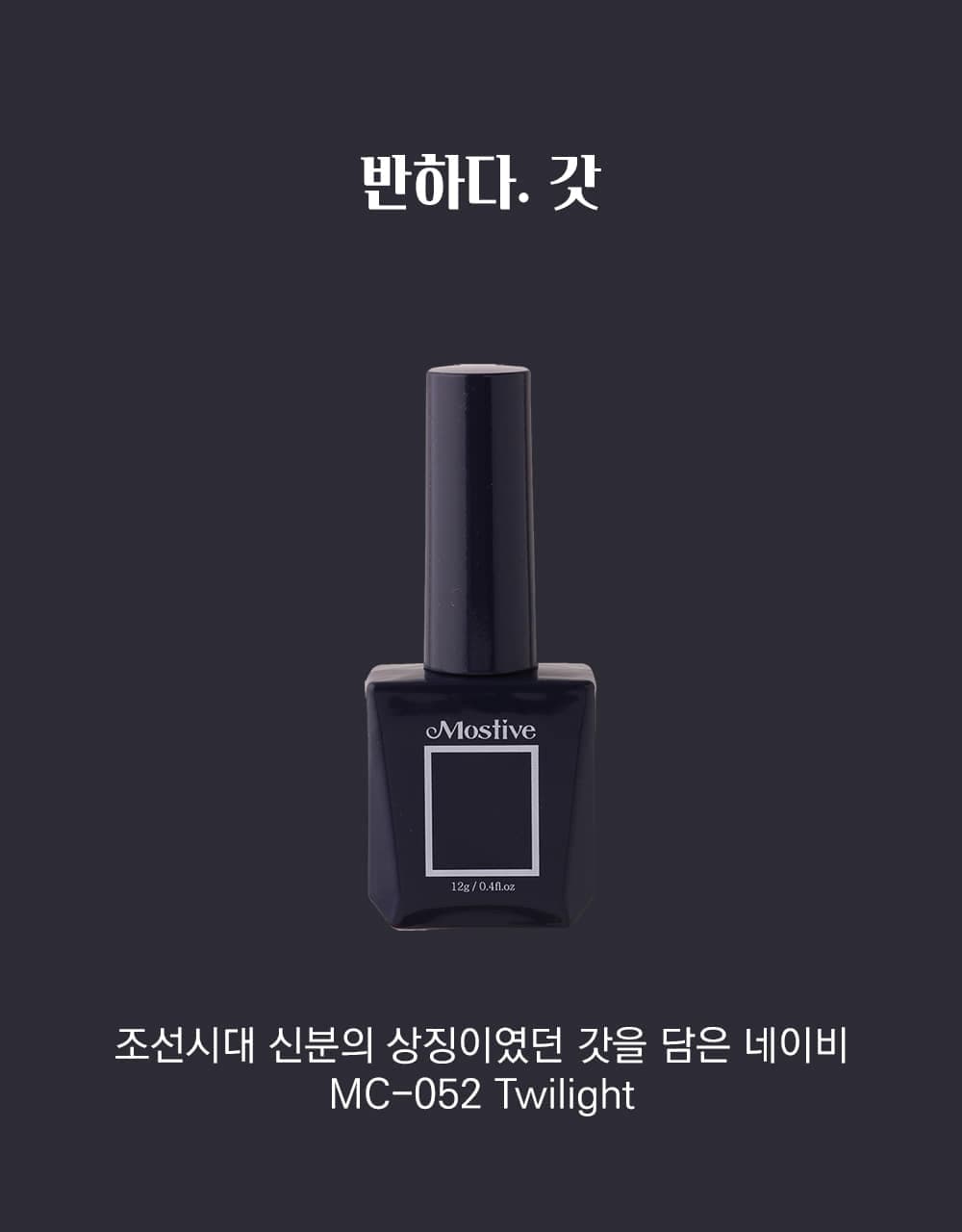 모스티브 칼라 젤 폴리시 12ml MC-052 갓