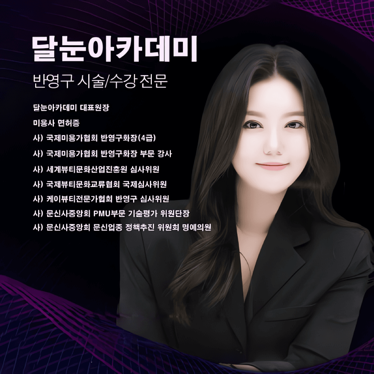 [인천 부평] 달눈 아카데미 반영구 수강 창업 정규반 브로우 마스터 클래스