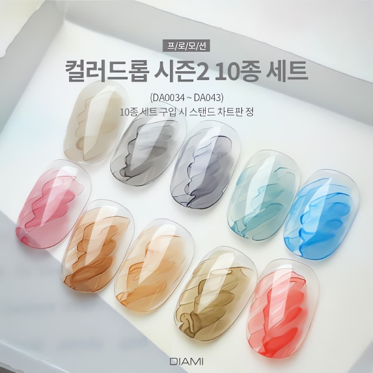 다이아미 잉크젤  컬러드롭 시즌2 10종세트