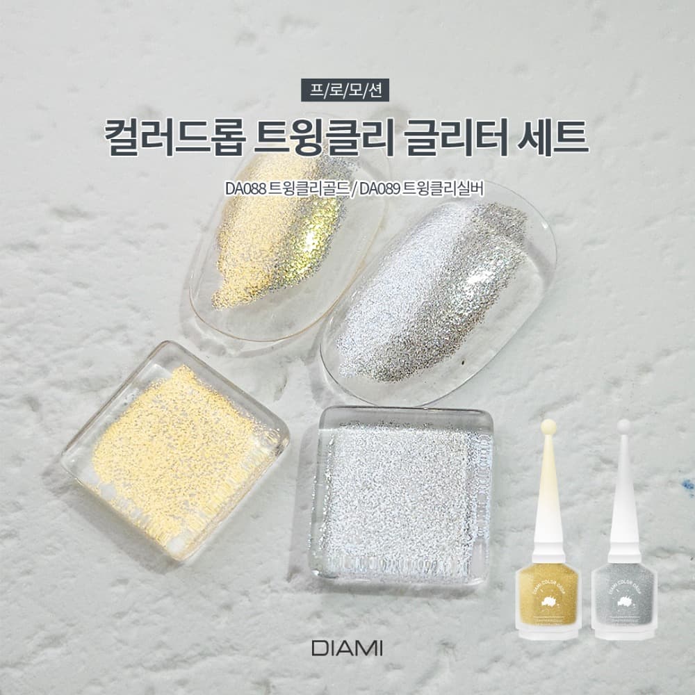 다이아미 잉크젤글리터젤 컬러드롭 트윙클리 골드 실버 2종 세트