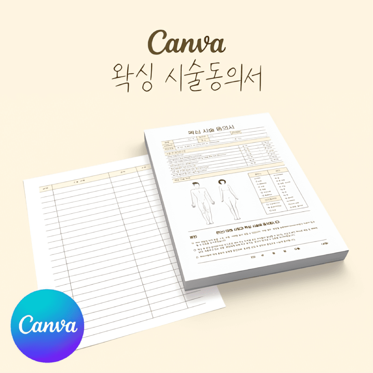 [캔바] 왁싱 시술동의서 고객관리차트 양식지 노란튤립 버전
