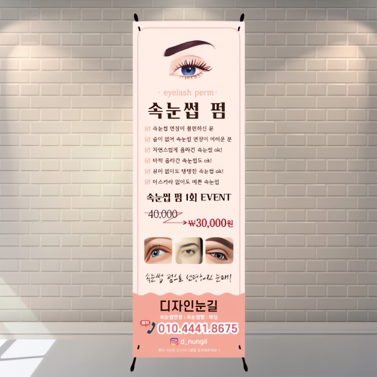 속눈썹 펌 입간판 2