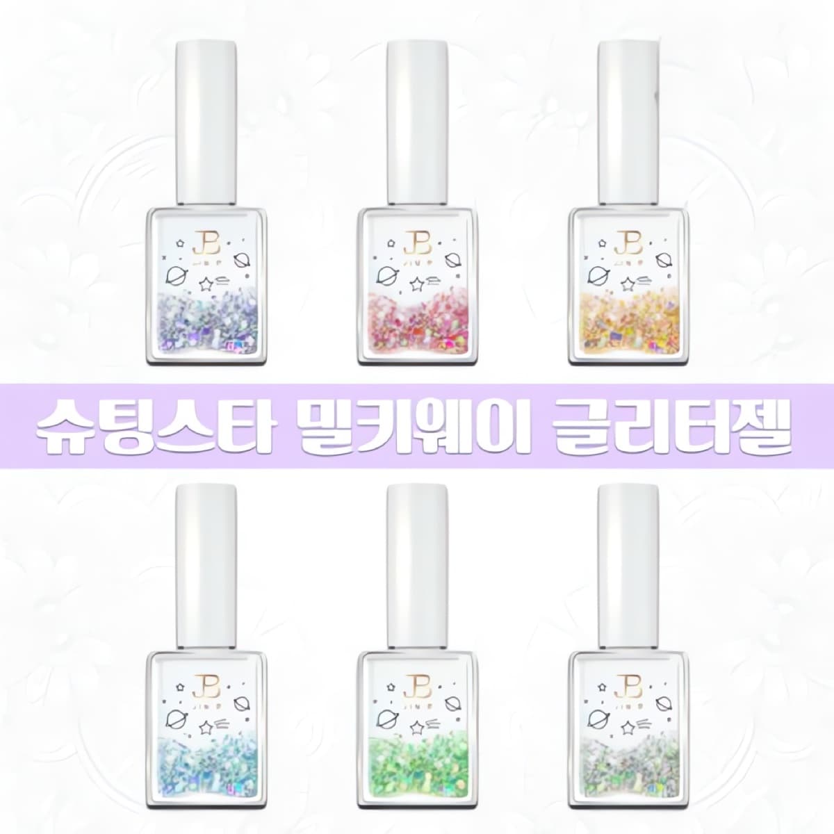그라시아 진비 아이비젤 슈팅스타 밀키웨어 6종 세트