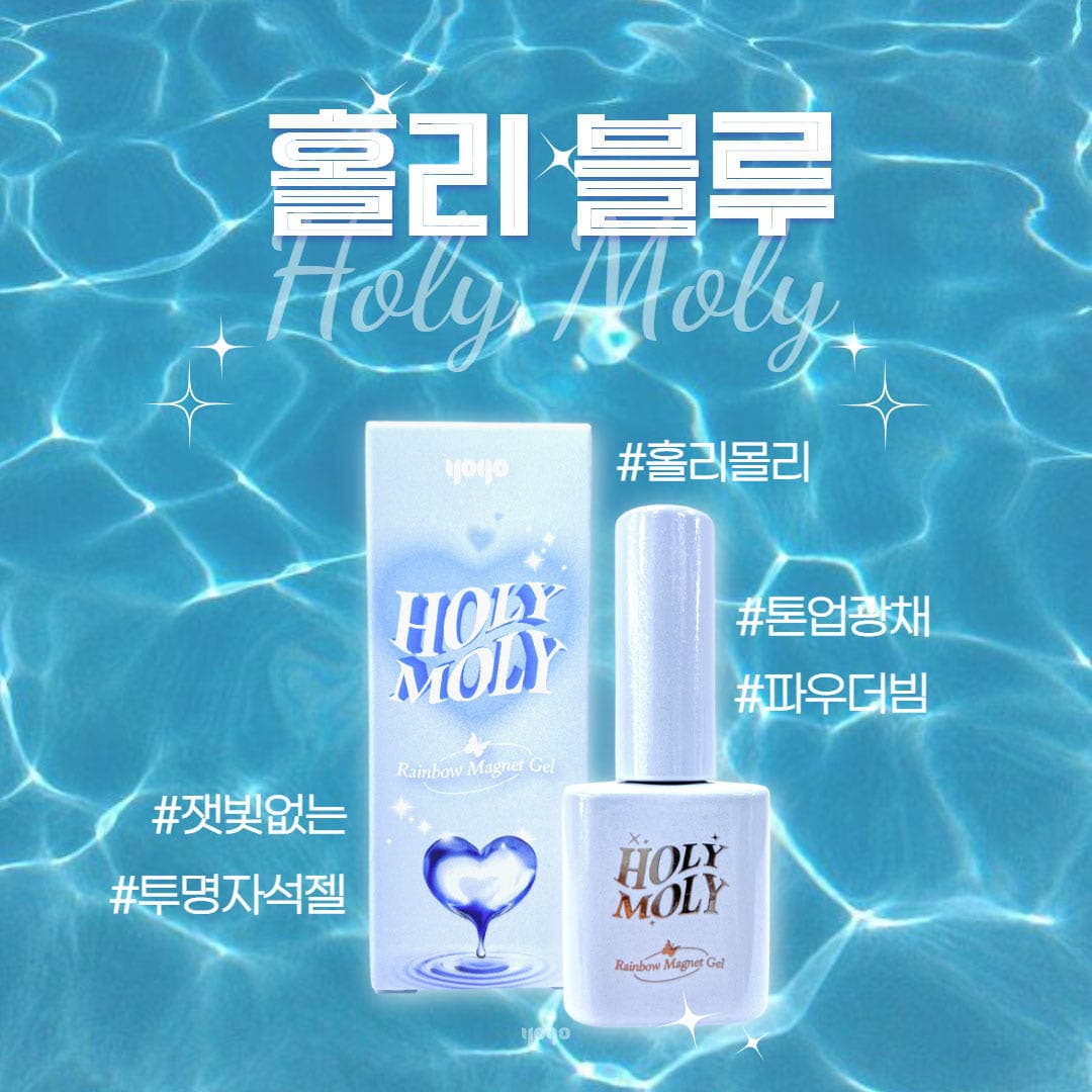 요고마요 홀리몰리 시리즈 마그넷 자석 글리터 단품 홀리블루