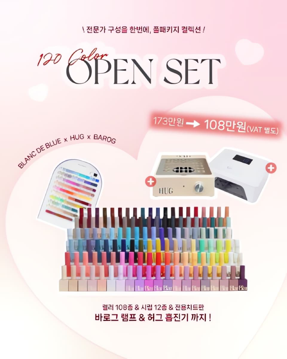 블랑드블루 120종 오픈 세트