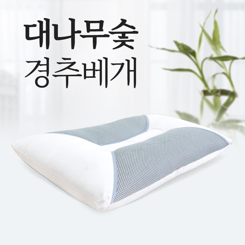 대나무숯 경추베개 한방베개 건강베개 기능성 베개