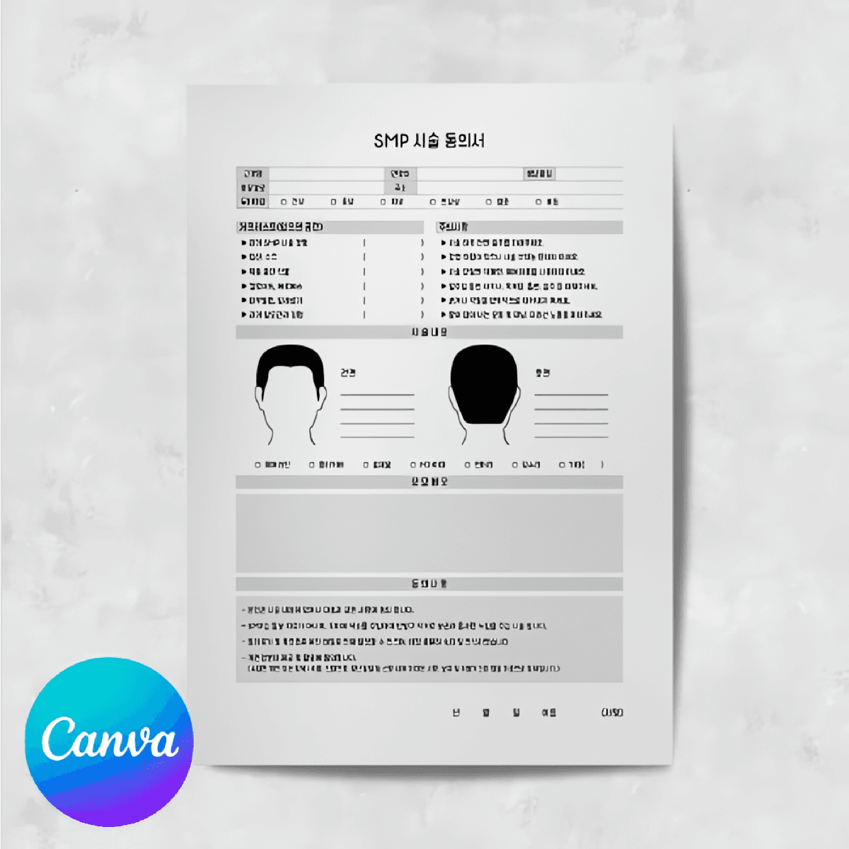 [캔바] SMP 시술동의서 내추럴 그레이 버전