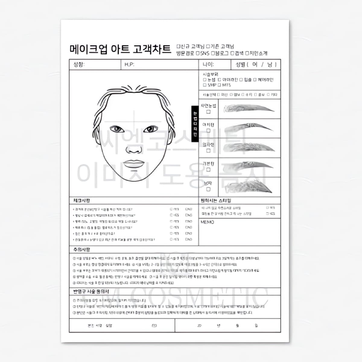 씨엠코스메틱 프로페셔널 반영구 고객 차트 50매