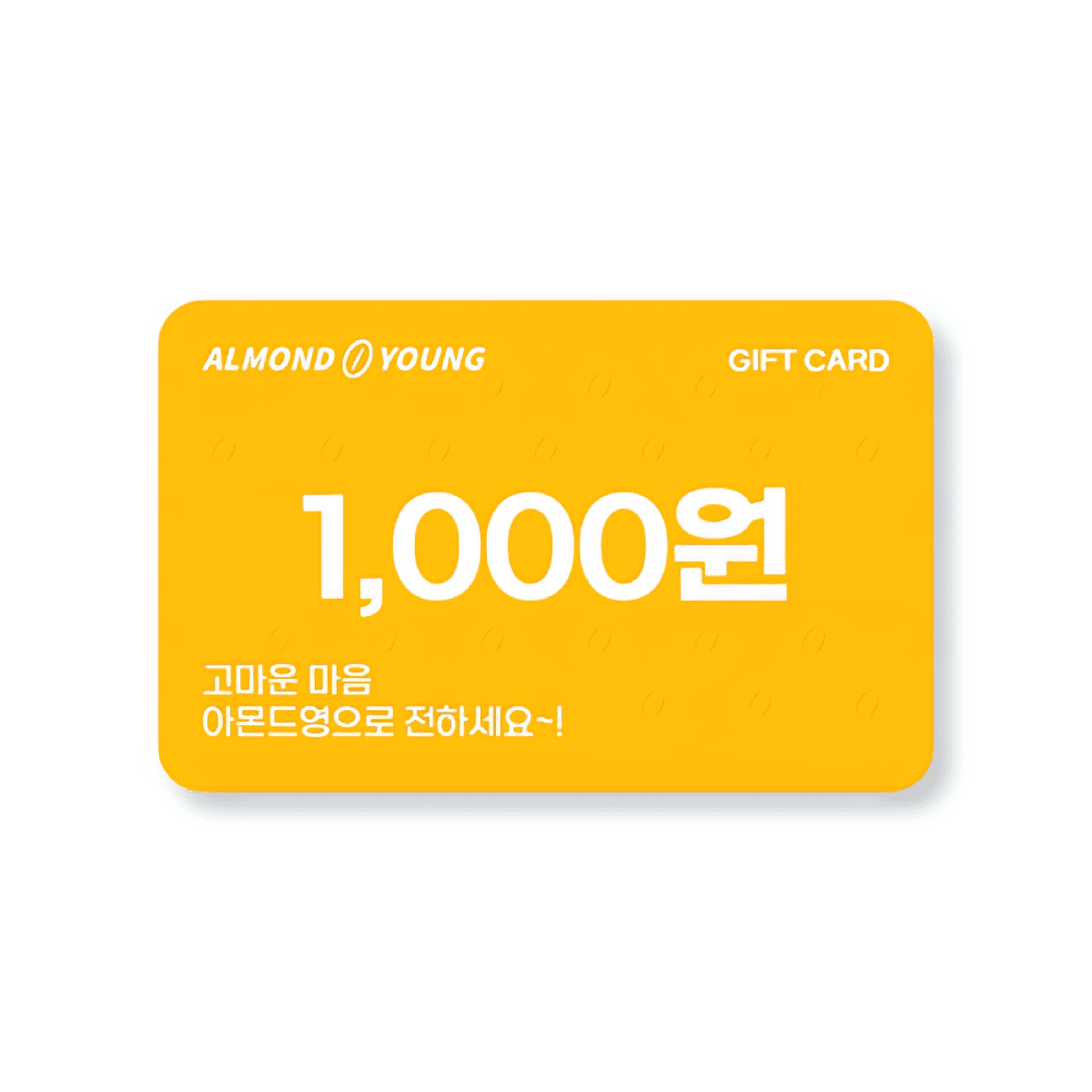 아몬드영 상품권 (1천원권)