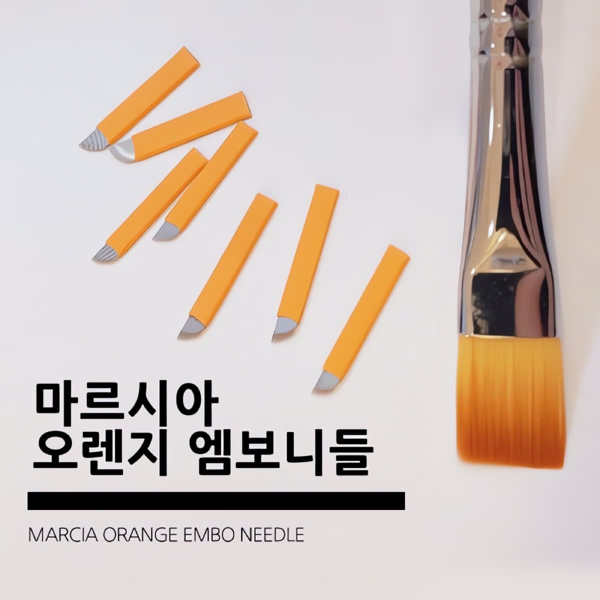 마르시아 오렌지 엠보 니들