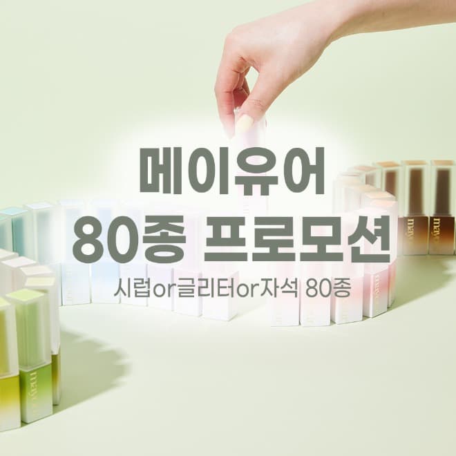 메이유어 시럽 or 글리터 or 자석 80종 프로모션