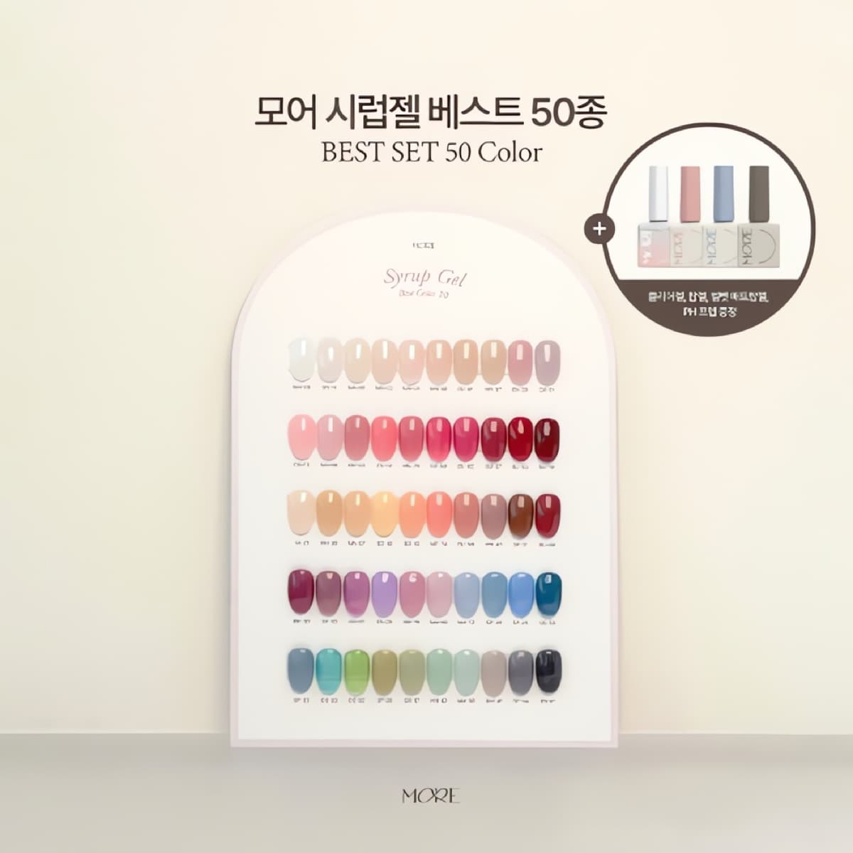 모어젤 시럽젤 베스트 50 세트