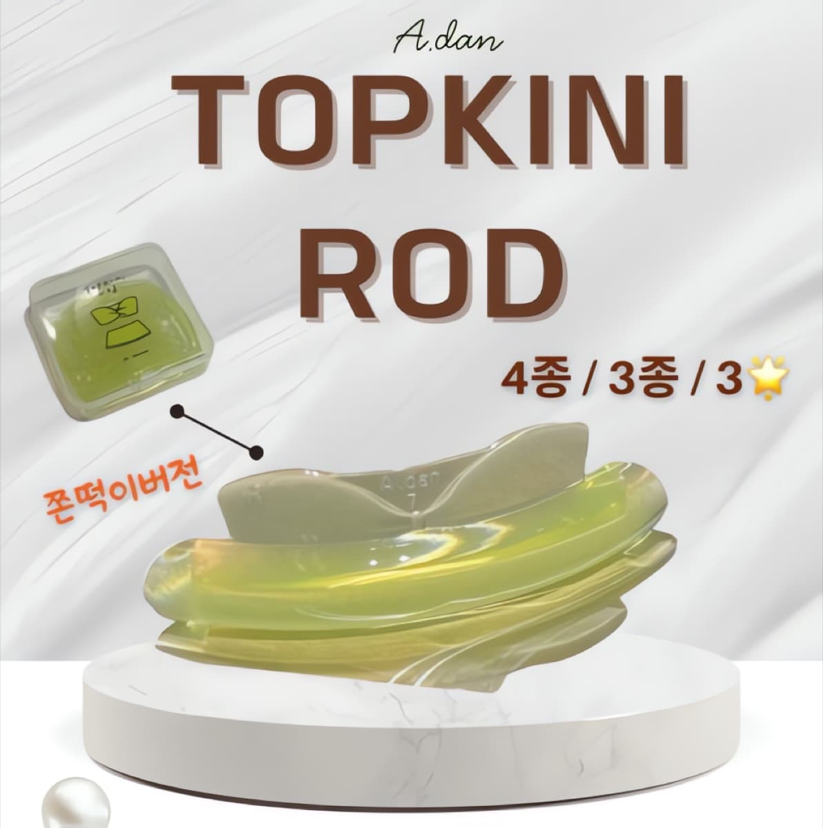 아단뷰티 탑키니 롯드 볼륨 CU컬 쫀떡이 4종 3종