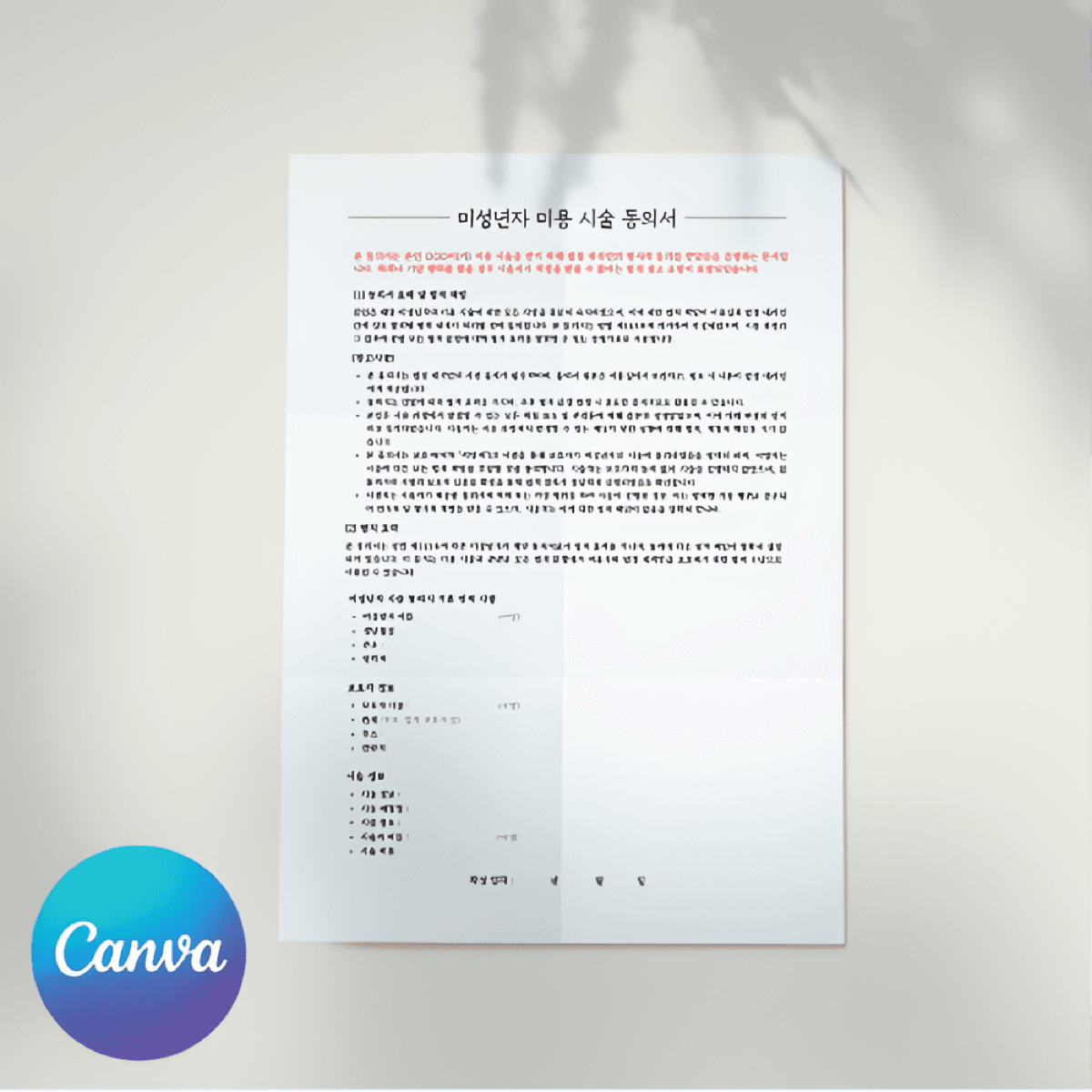 [캔바] 미성년자 미용 시술 동의서