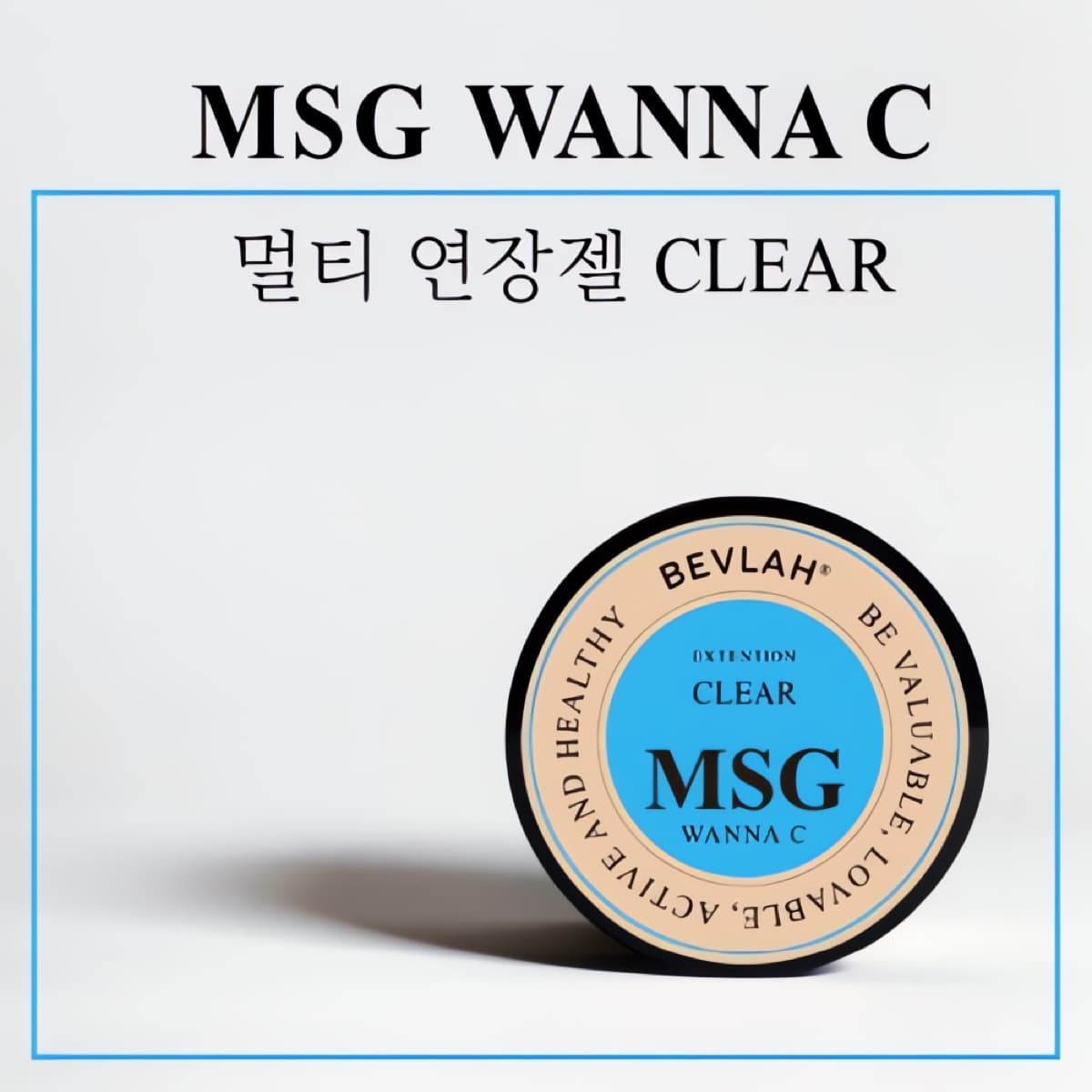 비블라 연장젤MSG WANNA C