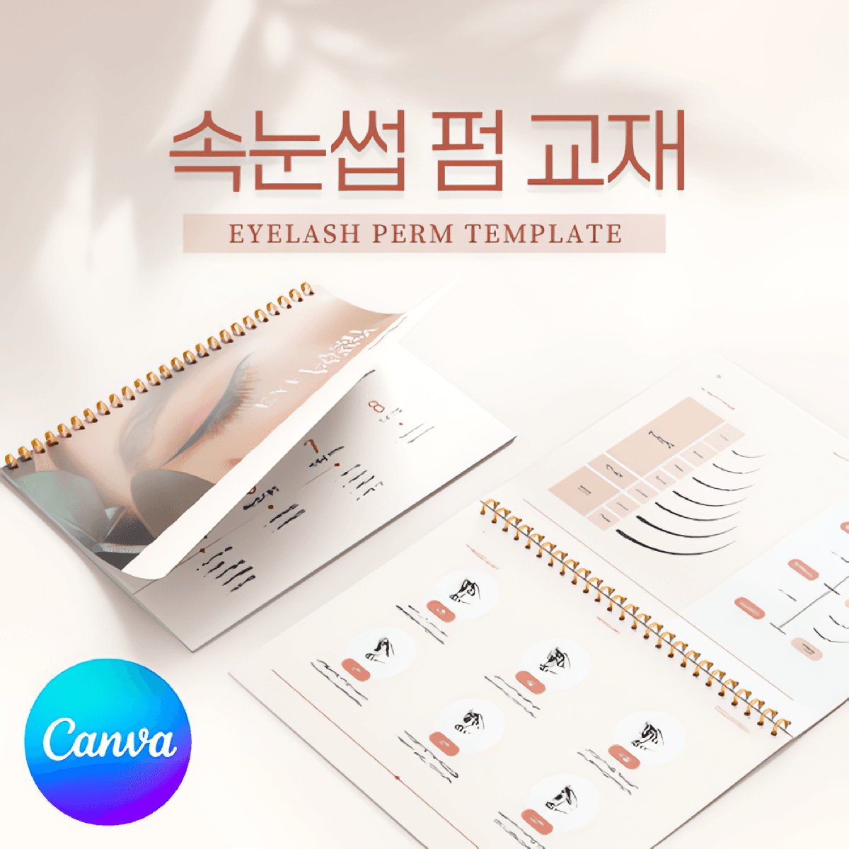 [캔바] 속눈썹 펌 교재 템플릿