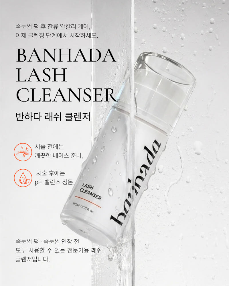 반하다 래쉬 클렌저 110ml 이미지 1