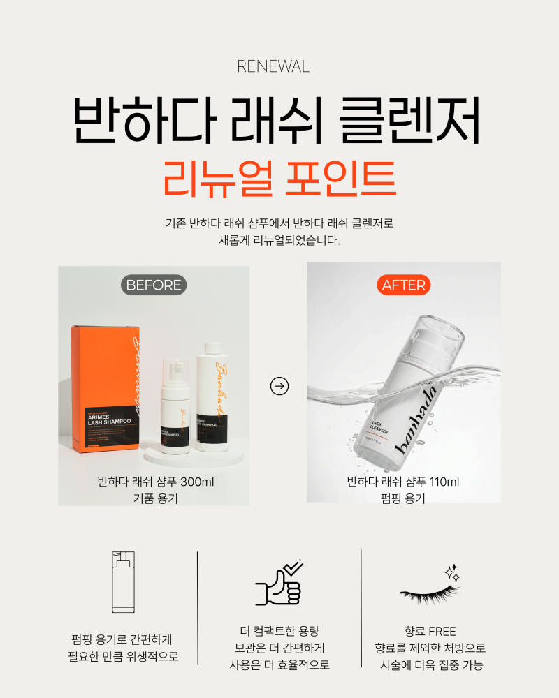반하다 래쉬 클렌저 110ml 이미지 2