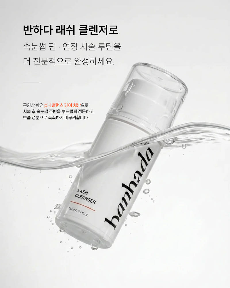 반하다 래쉬 클렌저 110ml 이미지 3