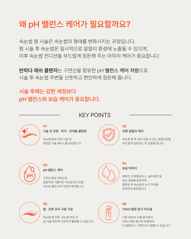 반하다 래쉬 클렌저 110ml 이미지 4