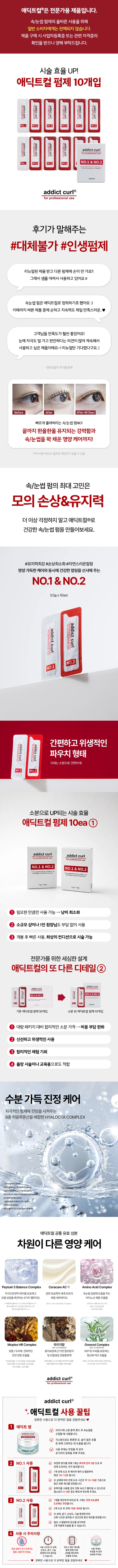 애딕트컬 펌제 상세.png