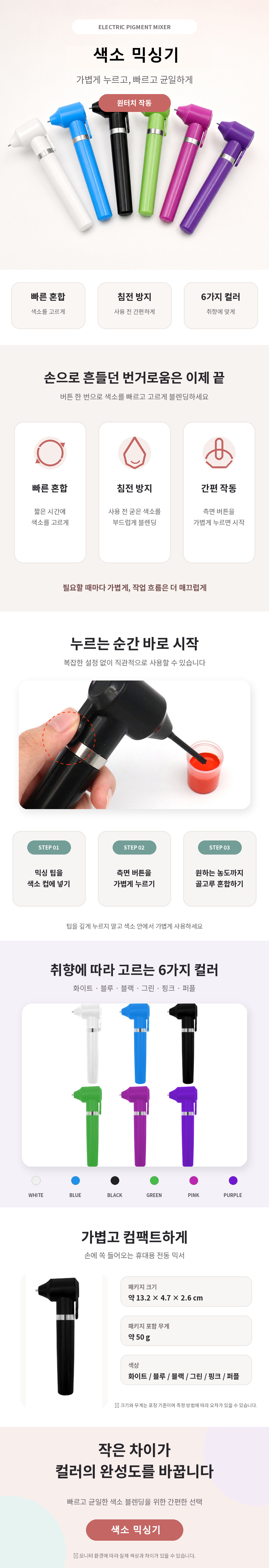 전동_색소_믹서_상세페이지_860x5000.jpg