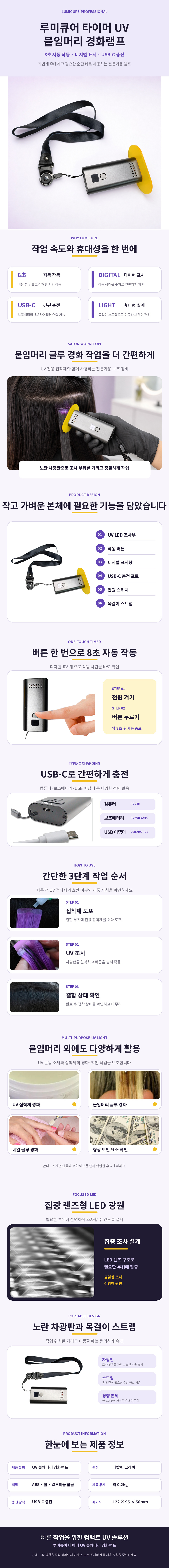 루미큐어_타이머_UV_붙임머리_경화램프_상세페이지_860x8000.jpg