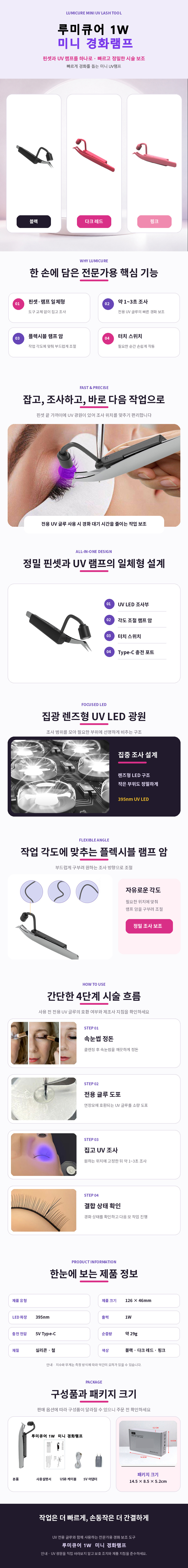 루미큐어_미니_UV_래쉬_경화핀셋_상세페이지_860x7800.jpg