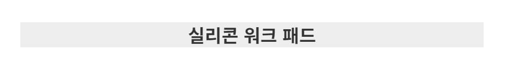 BL Lashes 비엘래쉬 실리콘 워크 패드