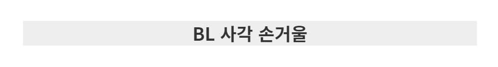 BL Lashes 비엘래쉬 사각 손거울