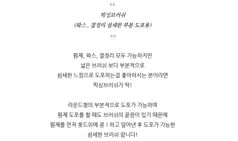 반하다 픽싱 브러쉬