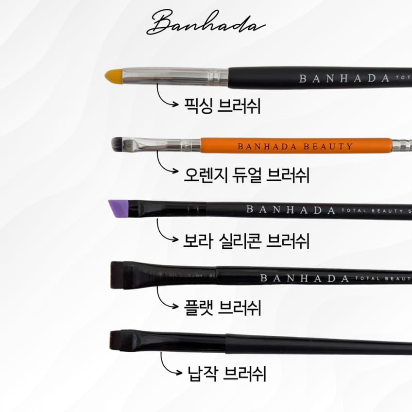 반하다 픽싱 브러쉬