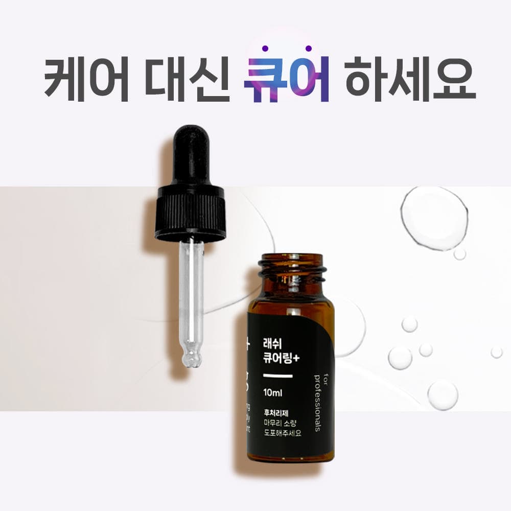 래쉬 큐어링 플러스 10ml 이미지 3