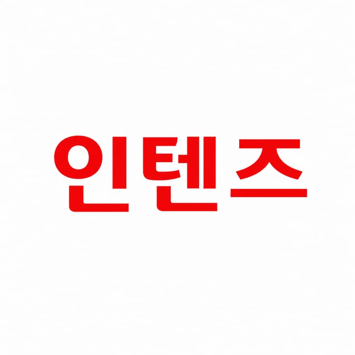인텐즈