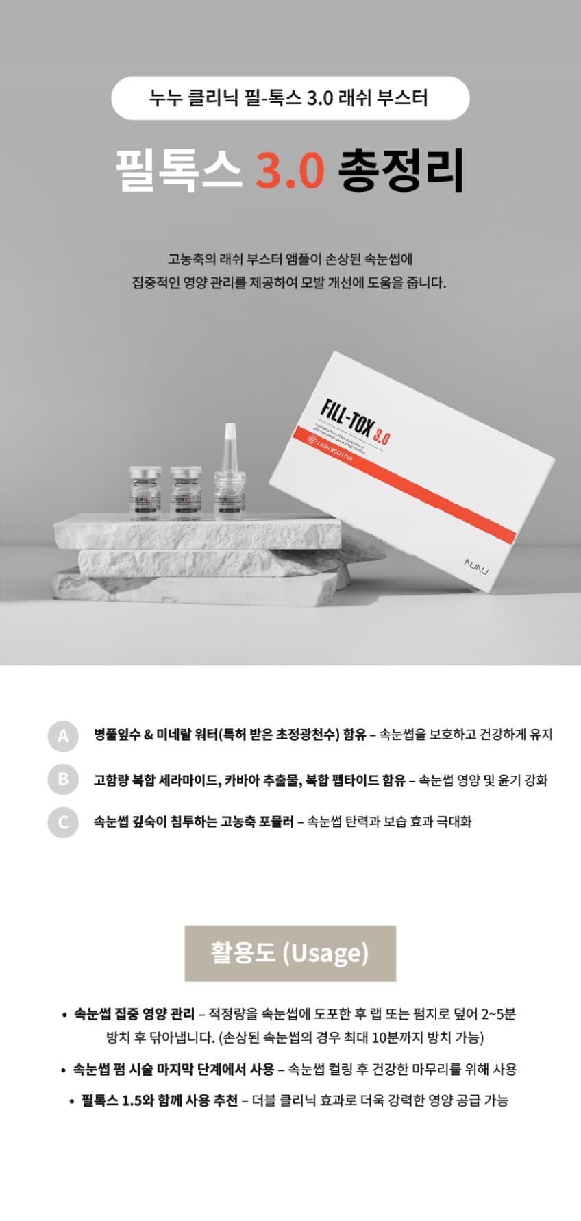 누누샵 NUNU 필 톡스 1.5제 15ml 1.5 / 3.0 래쉬 부스터 클리닉