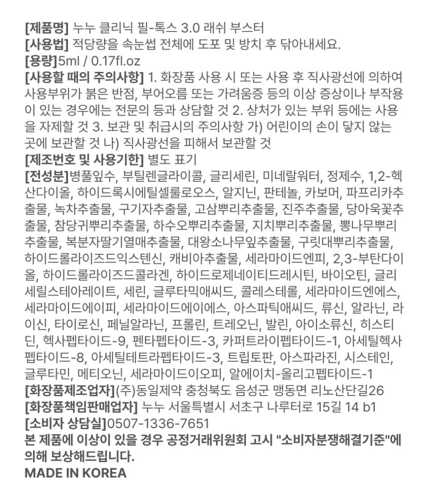 누누샵 NUNU 필 톡스 1.5제 15ml 1.5 / 3.0 래쉬 부스터 클리닉