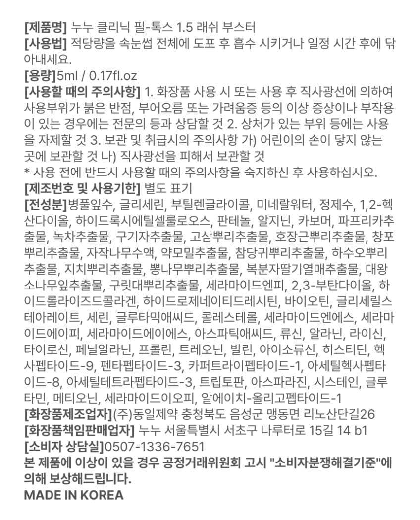 누누샵 NUNU 필 톡스 1.5제 15ml 1.5 / 3.0 래쉬 부스터 클리닉