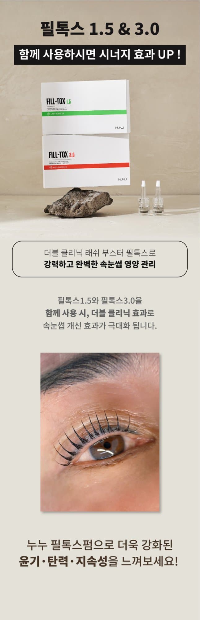 누누샵 NUNU 필 톡스 1.5제 15ml 1.5 / 3.0 래쉬 부스터 클리닉