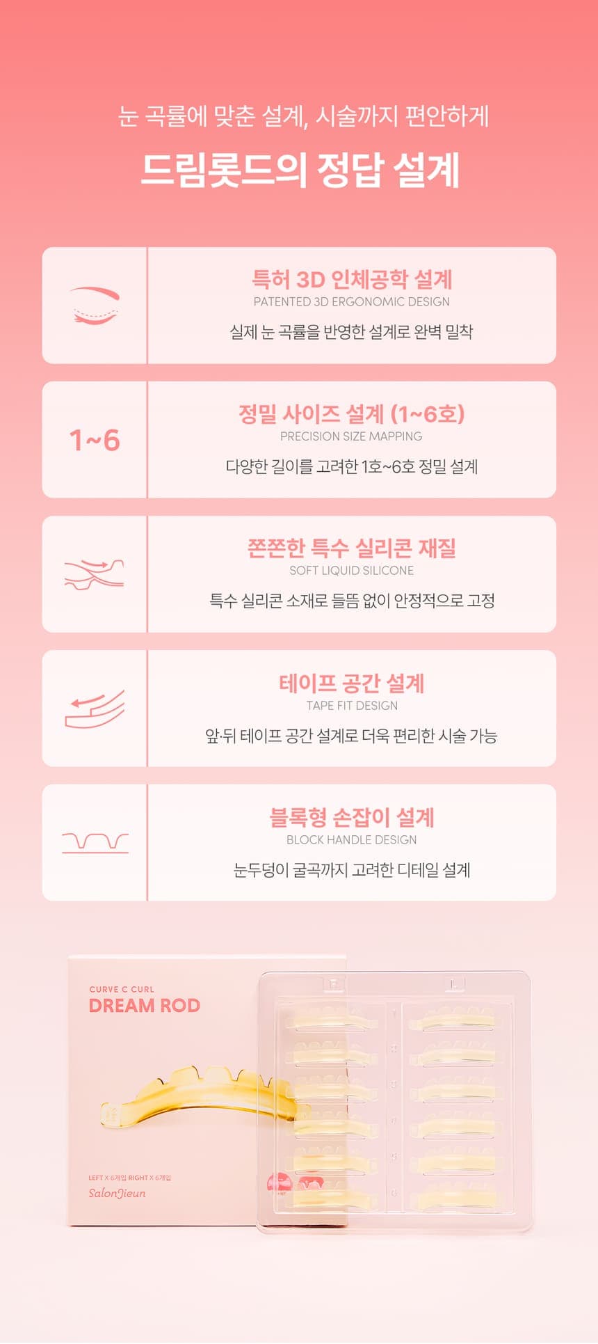 살롱지은 드림 롯드 CURVE C컬 롯드 6종