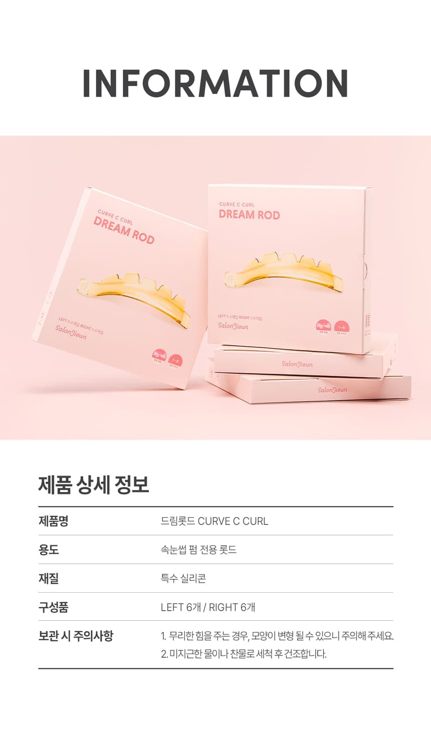 살롱지은 드림 롯드 CURVE C컬 롯드 6종