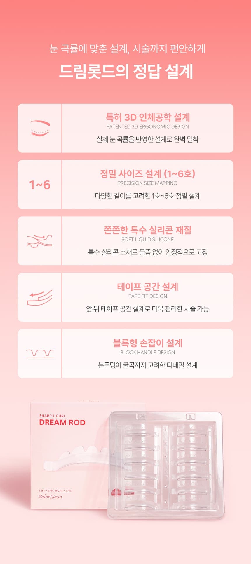 살롱지은 드림 롯드 SHARP L컬 롯드 6종