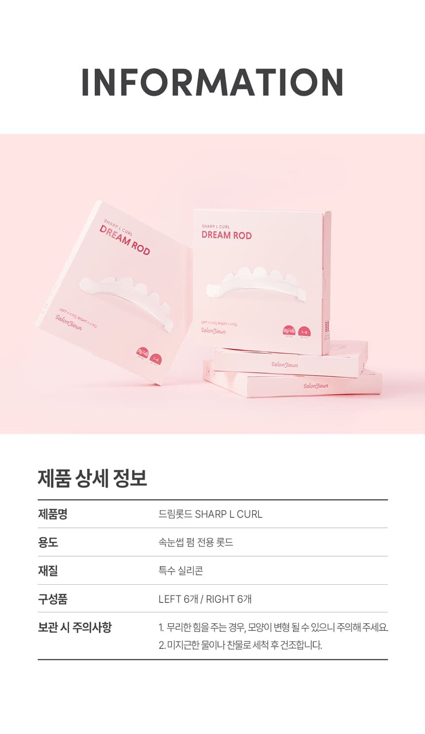 살롱지은 드림 롯드 SHARP L컬 롯드 6종