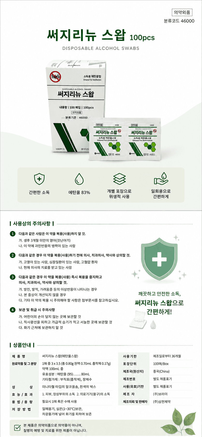 써지리뉴 스왑 알콜 솜 알코올 솜 100매입