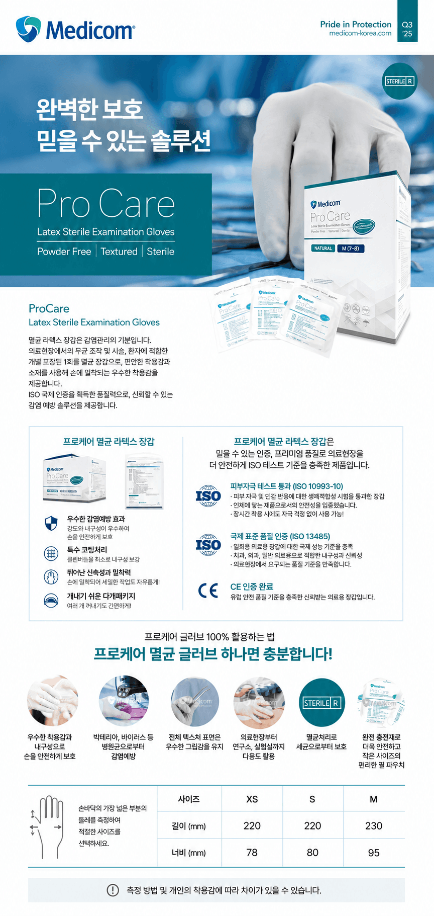 메디컴 프로 케어 멸균 장갑 글러브 50매입