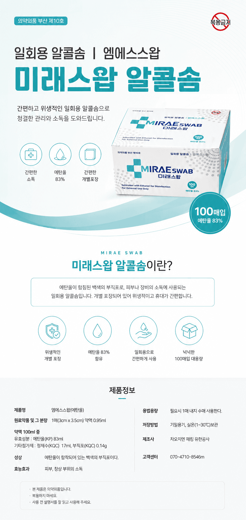 미래 스왑 알콜 솜 알코올 솜 100매입 개별포장