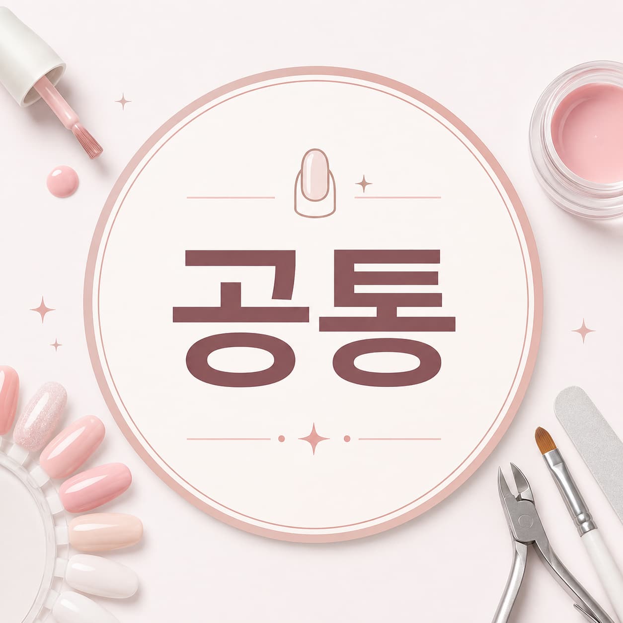 공통